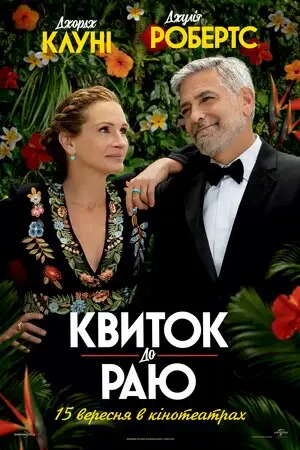Квиток до раю (2022)