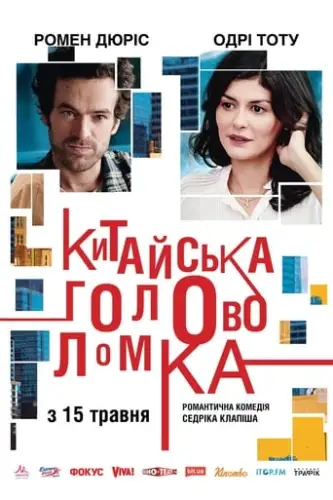 Китайська головоломка (2013)