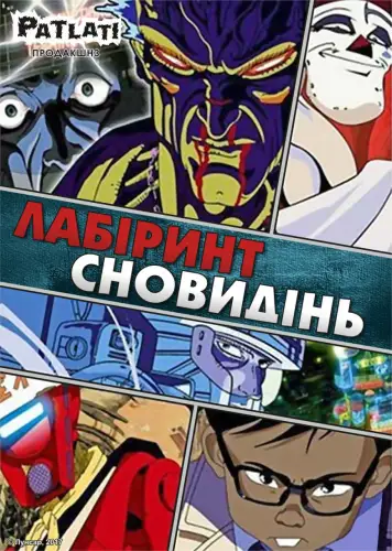 Лабіринт сновидінь (1987)