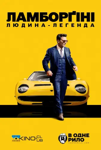 Ламборґіні: людина легенда / Lamborghini: Людина, що стоїть за легендою (2022)