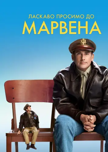 Ласкаво просимо до Марвена (2018)