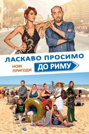 Ласкаво просимо до Риму. Нові пригоди (2021)