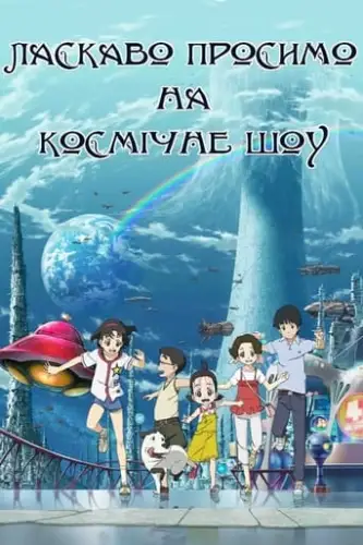 Ласкаво просимо на Космічне Шоу (2010)