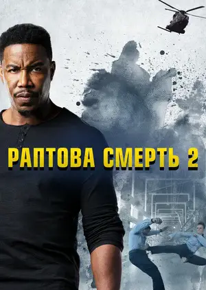 Ласкаво просимо у раптову смерть (2021)