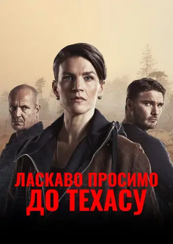 Ласкаво просимо в Техас (2017)