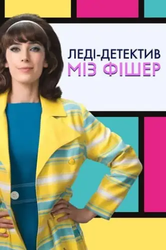 Леді-детектив міз Фішер (2019)