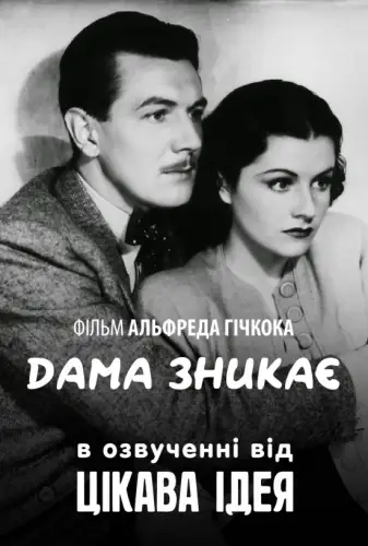 Леді зникає (1938)