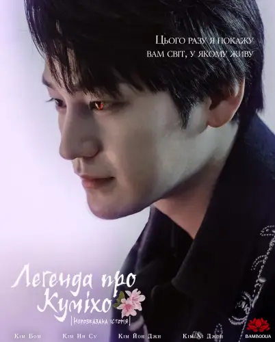 Легенда про Куміхо: Нерозказана Історія (2020)