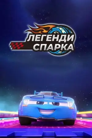 Легенди Спарка (2021)
