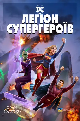 Легіон Супергероїв (2023)