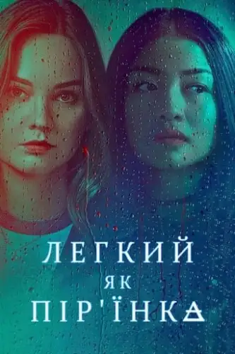 Легкий як пір'їнка (2018)