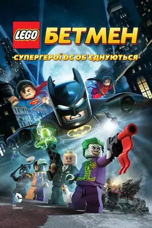 LEGO. Бетмен: Супергерої DC об'єднуються (2013)