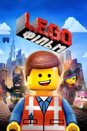 Леґо Фільм / Lego Фільм (2014)