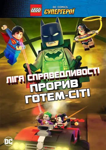 LEGO Ліга справедливості: Прорив Готем-Сіті (2016)
