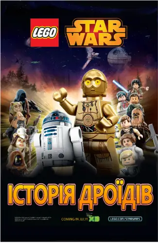 Лего Зоряні війни: Історія Дроїдів (2015)