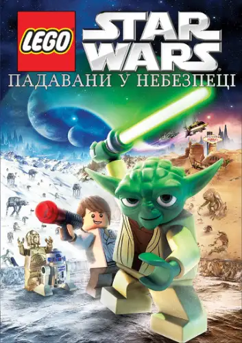 Лего Зоряні війни: Падавани у небезпеці (2011)