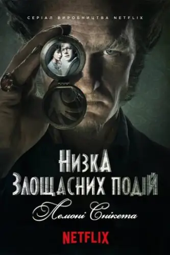 Лемоні Снікет / Низка злощасних подій (2017)