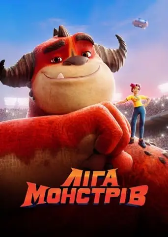 Ліга Монстрів (2021)