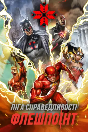 Ліга Справедливості: Флешпоінт (2013)