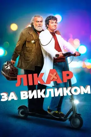 Лікар за викликом (2021)