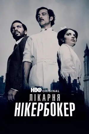 Лікарня Нікербокер (2014)