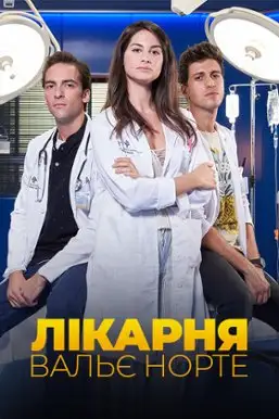 Лікарня Вальє Норте (2019)