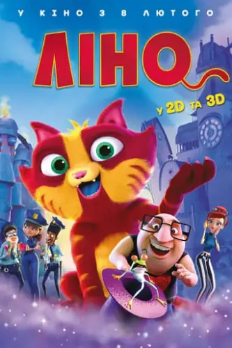 Ліно (2017)