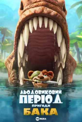 Льодовиковий період: Пригоди Бака (2022)
