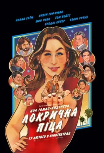 Локрична піца (2021)
