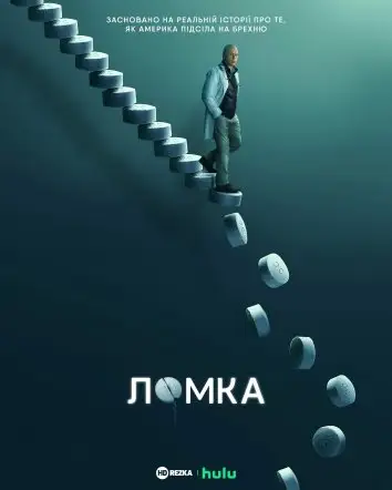 Ломка (2021)