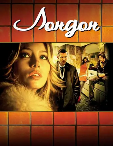 Лондон (2005)