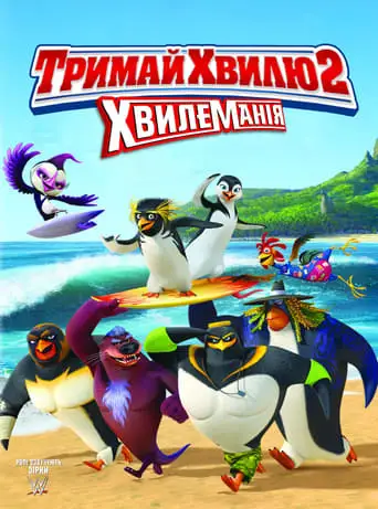 Лови хвилю 2 (2017)