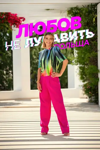 Любов не лукавить: Польща (2023)
