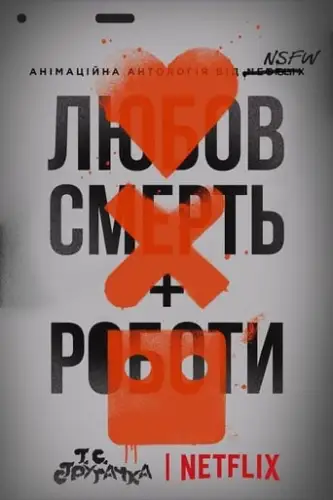 Любов, смерть і роботи (2019)