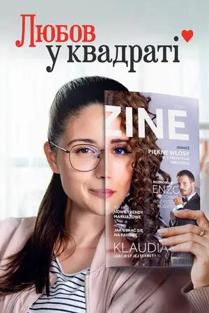 Любов у квадраті (2021)