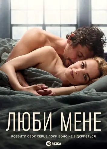 Люби мене (2022)
