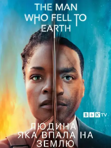 Людина, яка впала на Землю (2022)