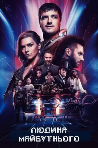 Людина майбутнього (2017)