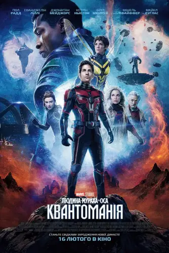 Людина-мураха та Оса: Квантоманія (2023)
