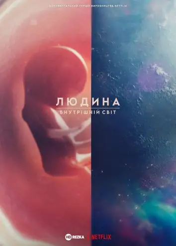 Людина: Внутрішній світ (2021)