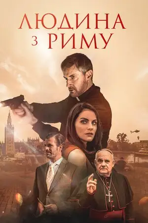 Людина з Риму (2022)