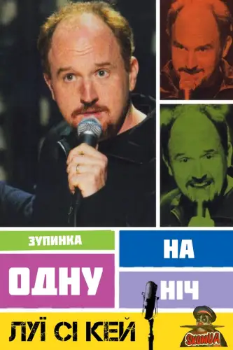 Луї Сі Кей: Зупинка на одну ніч (2005)