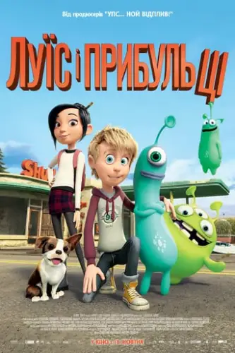 Луїс і прибульці (2018)