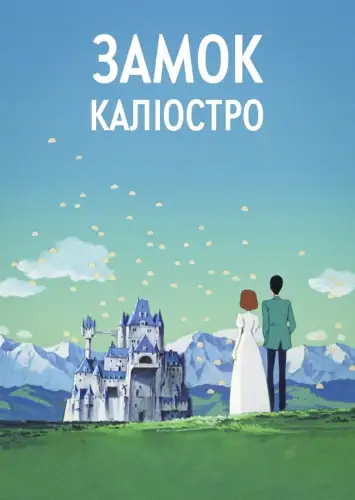 Люпен ІІІ: Замок Каліостро (1979)