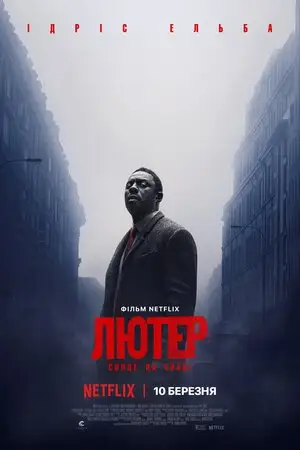 Лютер: Сонце на спаді (2023)