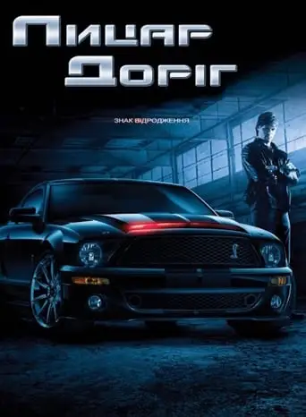 Лицар доріг (2008)