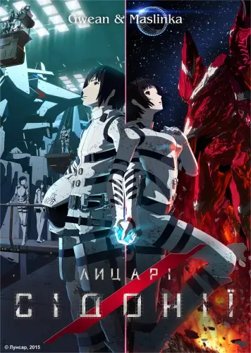 Лицарі Сідонії (2014)