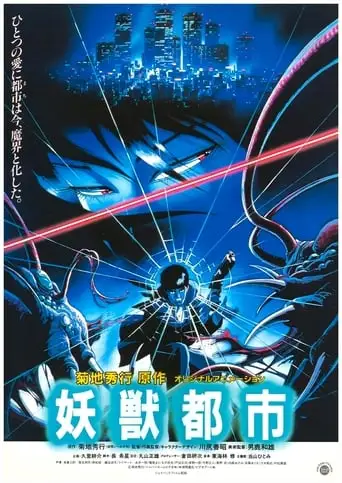 Лихе Місто / Місто чудовиськ (1987)
