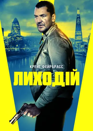 Лиходій (2020)