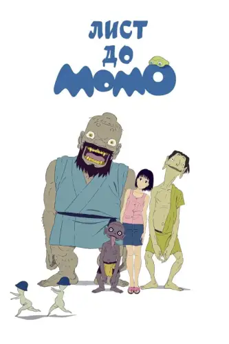 Лист до Момо (2011)